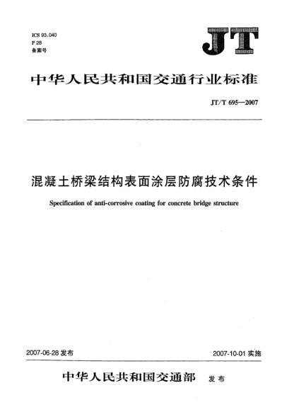 JT/T 695-2007混凝土橋梁結(jié)構(gòu)表面涂層防腐技術(shù)條件