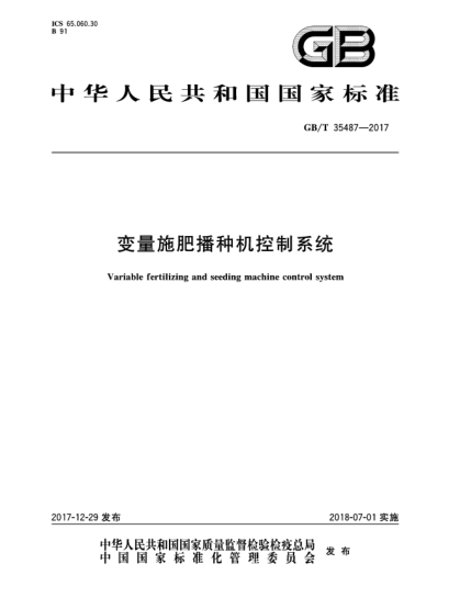 GB/T 35487-2017變量施肥播種機(jī)控制系統(tǒng)