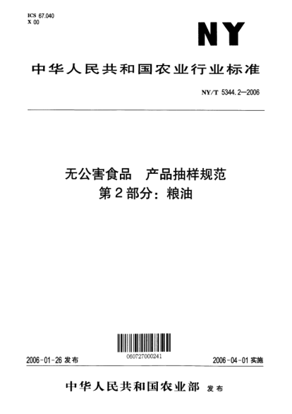 NY/T 5344.2-2006無公害食品 產(chǎn)品抽樣規(guī)范 第2部分：糧油