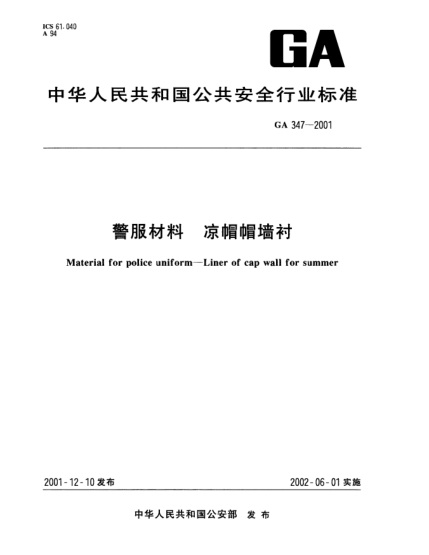 GA 347-2001警服材料  涼帽帽墻襯Material for police uniform--Liner of cap wall for summer