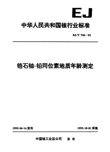 EJ/T 756-1993鋯石鈾-鉛同位素地質(zhì)年齡測(cè)定