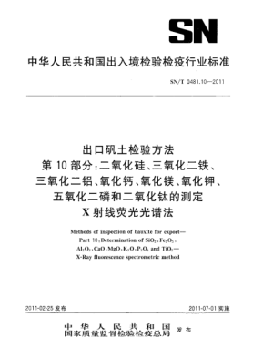 SN/T 0481.10-2011出口礬土檢驗(yàn)方法.第10部分:二氧化硅、三氧化二鐵、三氧化二鋁、氧化鈣、氧化鎂、氧化鉀、五氧化二磷和二氧化鈦的測定X射線熒光光譜法