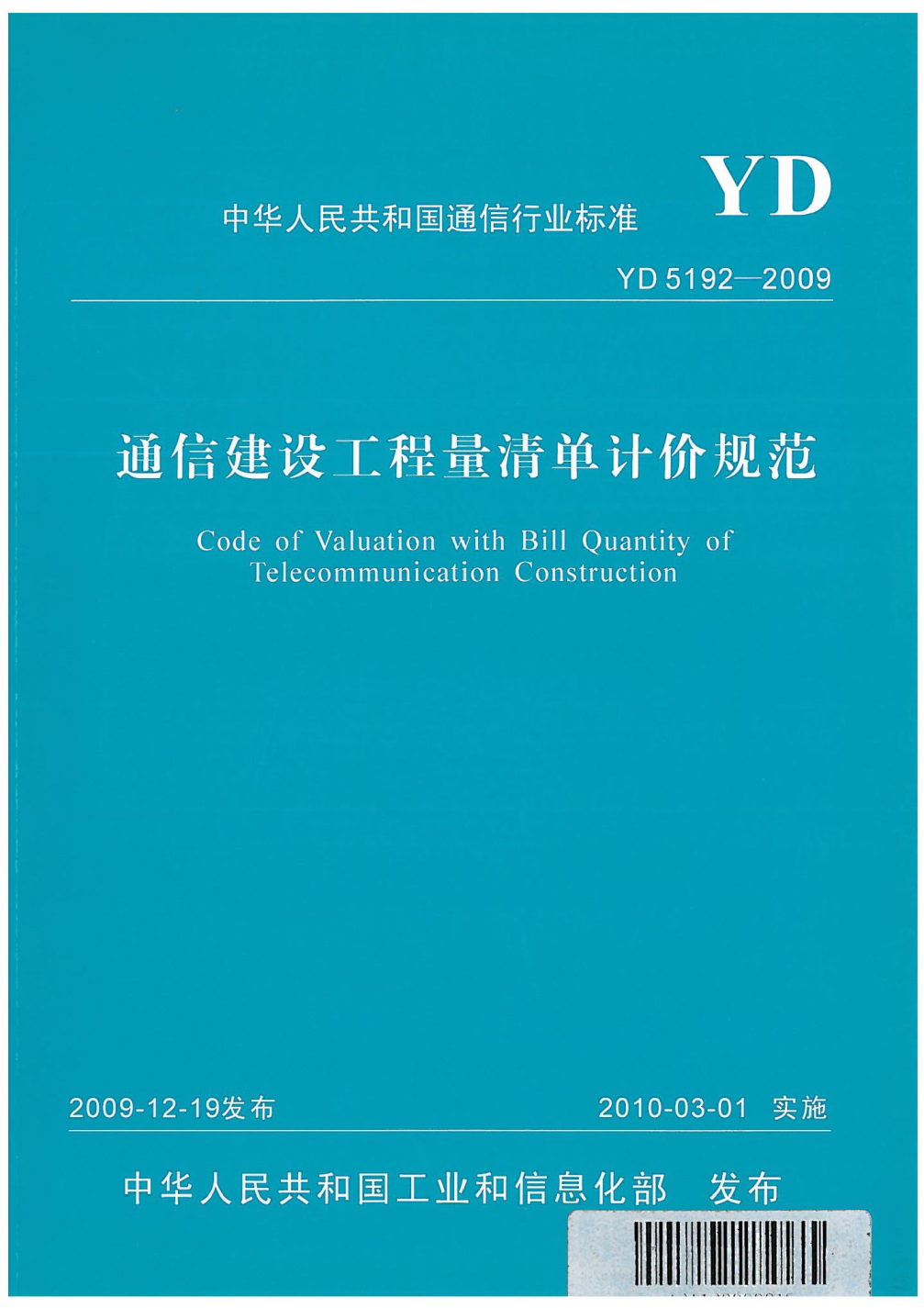 YD 5192-2009通信建設(shè)工程量清單計(jì)價(jià)規(guī)范Code of Valuation with Bill Quantity of Telecommunication Construction