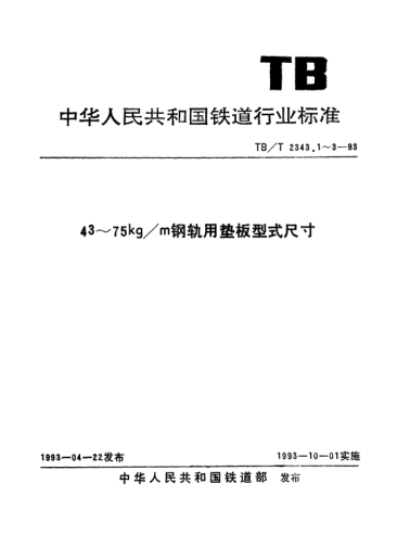 TB/T 2343.1-199343kg/m鋼軌用墊板型式尺寸