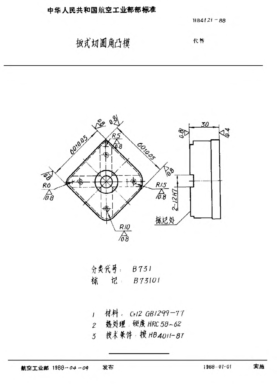 HB 4121-1988板式切圓角凸模