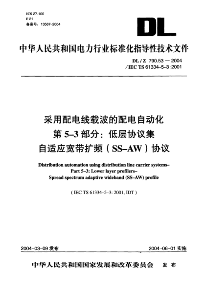 DL/Z 790.53-2004采用配電線載波的配電自動化 第5-3部分:低層協(xié)議集 自適應寬帶擴頻(SS-AW)協(xié)議Distribution automation using distribution line carrier systems- Part 5-3: Lower layer profilers- Spread spectrum adaptive wideband (SS-AW) profile