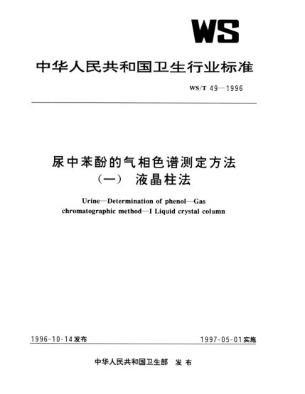 WS/T 49-1996尿中苯酚的氣相色譜測定方法.(一)液晶柱法Urine—Determination of phenol—Gas chromatographic method-Ⅰ—Liquid crystal column