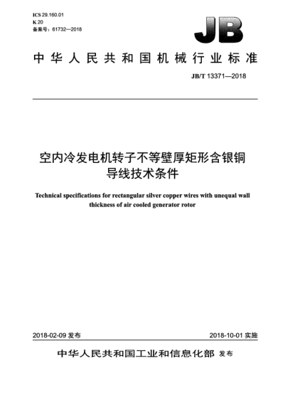 JB/T 13371-2018空內(nèi)冷發(fā)電機轉(zhuǎn)子不等壁厚矩形含銀銅導線技術(shù)條件