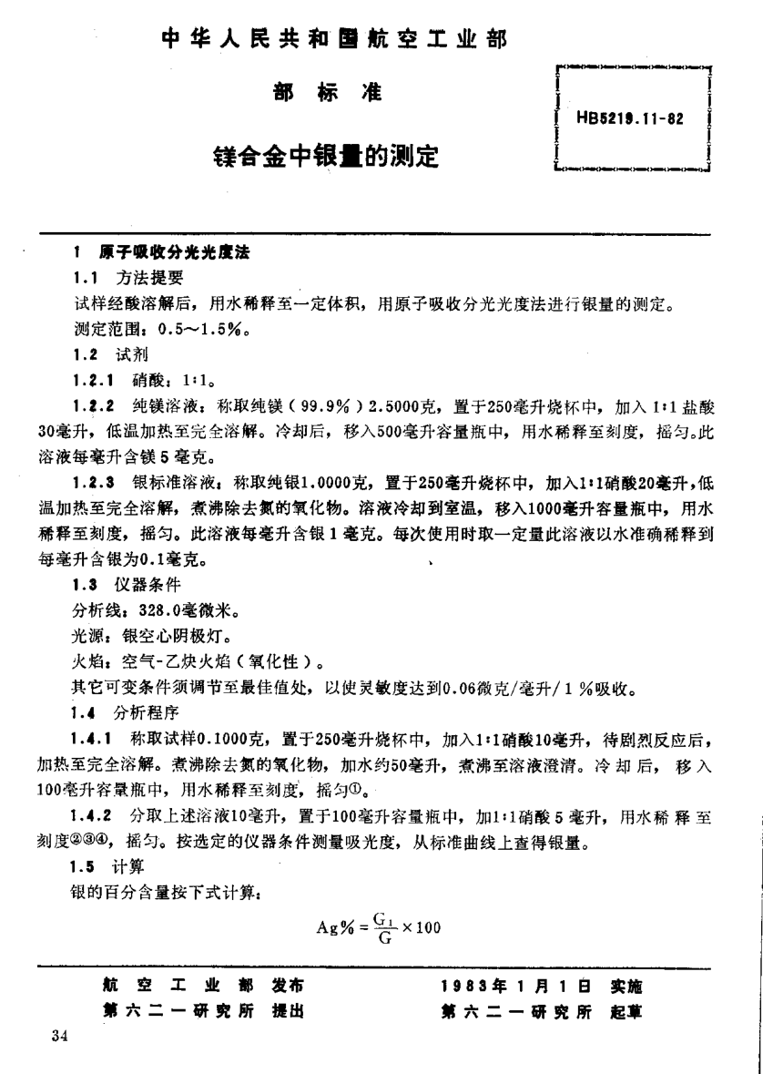 HB 5219.11-1982鎂合金中銀量的測定