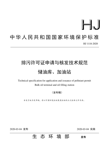 HJ 1118-2020排污許可證申請(qǐng)與核發(fā)技術(shù)規(guī)范儲(chǔ)油庫(kù)、加油站