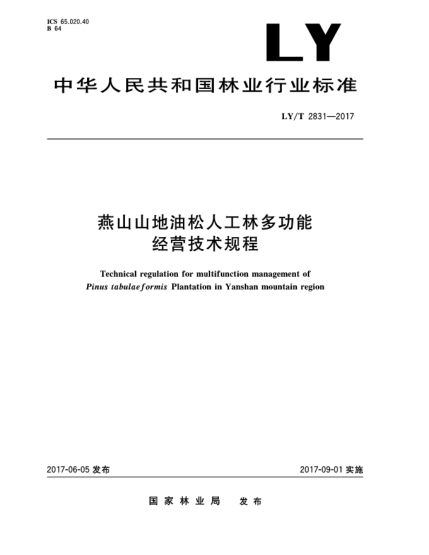 LY/T 2831-2017燕山山地油松人工林多功能經(jīng)營(yíng)技術(shù)規(guī)程Technical regulation for multifunction management of Pinus tabulaeformis Plantation in Yanshan mountain region
