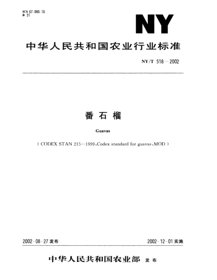 NY/T 518-2002番石榴Guavas