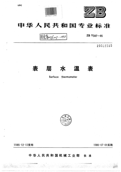 HY/T 017-1992表層水溫表Surface thermometer