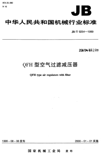 JB/T 9254-1999QFH型空氣過濾減壓器QFH type air regulators with filter