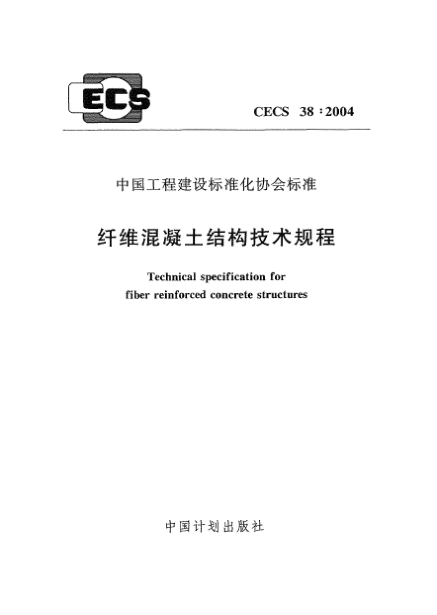 CECS 38-2004纖維混凝土結構技術規(guī)程Technical specification for fiber reinforced concrete structures