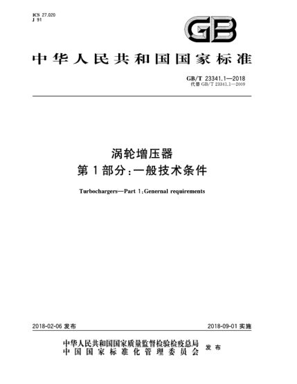 GB/T 23341.1-2018渦輪增壓器  第1部分:一般技術(shù)條件