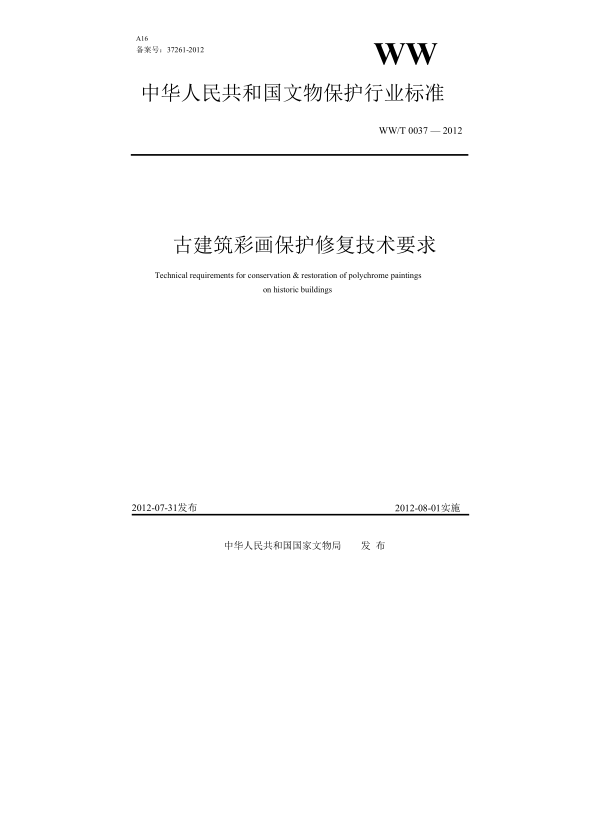 WW/T 0037-2012古建筑彩畫保護(hù)修復(fù)技術(shù)要求