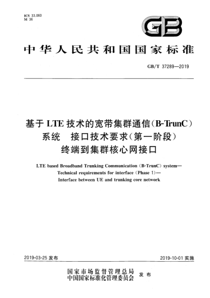 GB/T 37289-2019基于LTE技術(shù)的寬帶集群通信(B-TrunC)系統(tǒng)  接口技術(shù)要求(第一階段)  終端到集群核心網(wǎng)接口