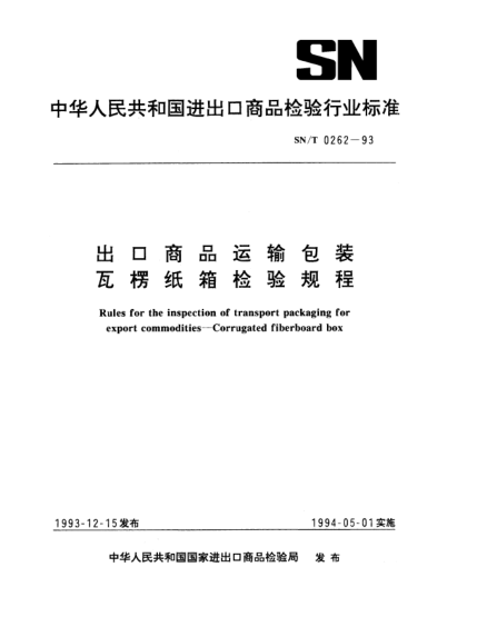 SN/T 0262-1993出口商品運(yùn)輸包裝瓦楞紙箱檢驗(yàn)規(guī)程Rules for the inspection of transport packaging for export commodities—Corrugated fiberboard box