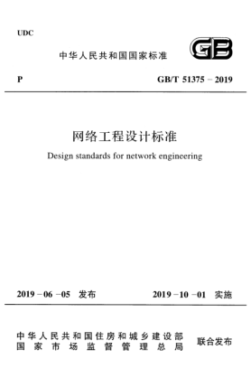GB/T 51375-2019網(wǎng)絡(luò)工程設(shè)計(jì)標(biāo)準(zhǔn)