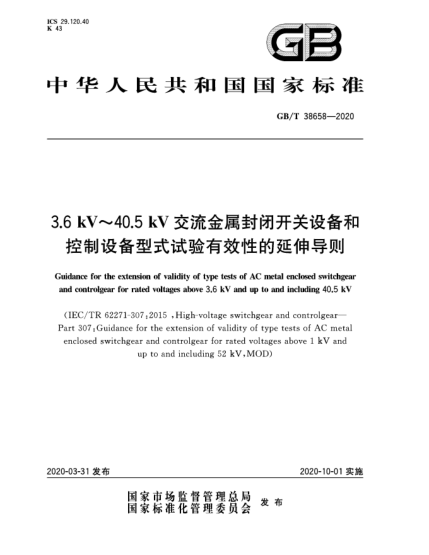 GB/T 38658-20203.6 kV~40.5 kV交流金屬封閉開關(guān)設(shè)備和控制設(shè)備型式試驗(yàn)有效性的延伸導(dǎo)則