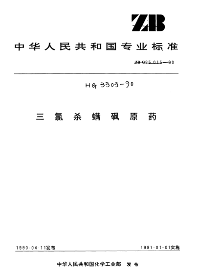 HG/T 3303-1990三氯殺螨砜原藥