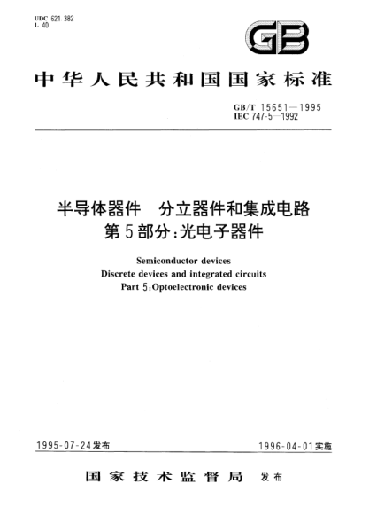 GB/T 15651-1995半導(dǎo)體器件  分立器件和集成電路  第5部分:光電子器件Semiconductor devices Discrete devices and integrated circuits Part 5: Optoelectronic devices
