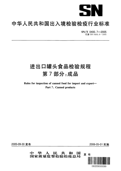 SN/T 0400.7-2005進出口罐頭食品檢驗規(guī)程 第7部分:成品Rules for inspection of canned food for import and export -- Part 7: Canned products