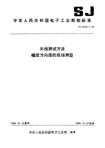 SJ 2534.7-1986天線測(cè)試方法.幅度方向圖的現(xiàn)場(chǎng)測(cè)量Test procedures for antennas-On-site measurements of amplitude pattens