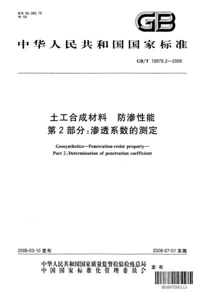 GB/T 19979.2-2006土工合成材料.防滲性能.第2部分:滲透系數(shù)的測(cè)定Geosynthetics - Penetration-resist property - Part 2: Determination of penetration coefficient