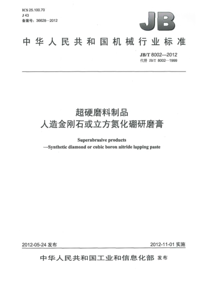 JB/T 8002-2012超硬磨料制品 人造金剛石或立方氮化硼研磨膏Superabrasive products —Synthetic diamond or cubic boron nitride lapping paste