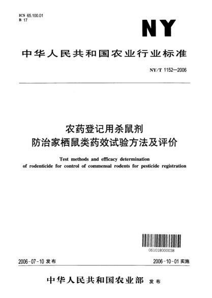 NY/T 1152-2006農(nóng)藥登記用殺鼠劑防治家棲鼠類藥效試驗(yàn)方法及評價