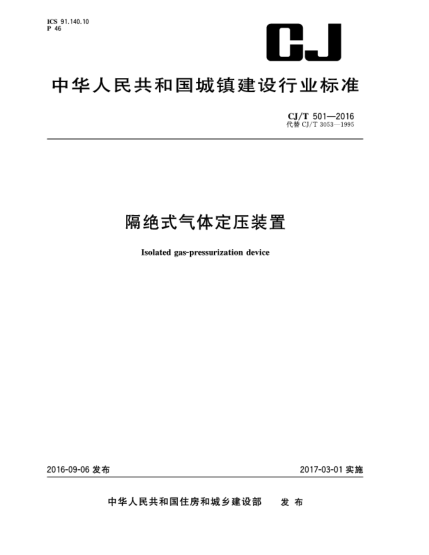 CJ/T 501-2016隔絕式氣體定壓裝置