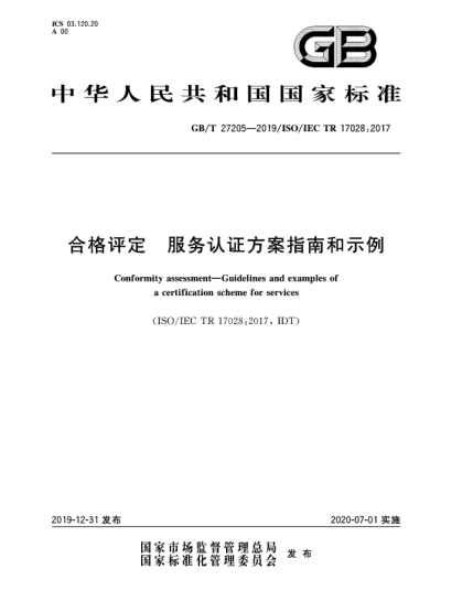 GB/T 27205-2019合格評(píng)定  服務(wù)認(rèn)證方案指南和示例