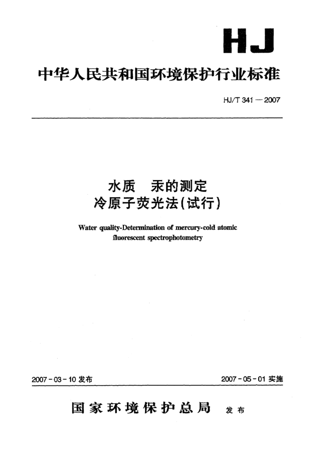 HJ/T 341-2007水質(zhì) 汞的測(cè)定 冷原子熒光法(試行)
