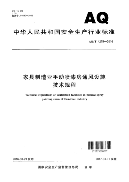 WS/T 758-2016家具制造業(yè)手動噴漆房通風設施技術規(guī)程