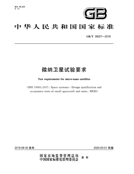 GB/T 38027-2019微納衛(wèi)星試驗要求