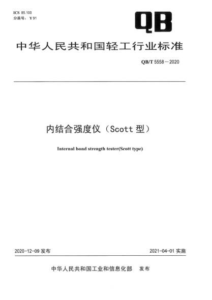 QB/T 5558-2020內(nèi)結(jié)合強(qiáng)度儀（Scott型）