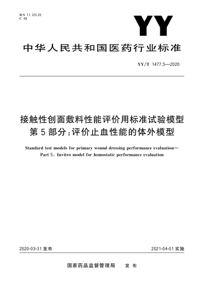 YY/T 1477.5-2020接觸性創(chuàng)面敷料性能評價用標(biāo)準(zhǔn)試驗?zāi)Ｐ? 第5部分:評價止血性能的體外模型