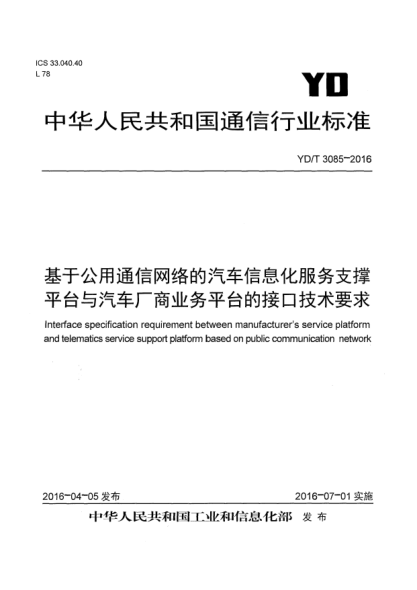YD/T 3085-2016基于公用通信網(wǎng)絡(luò)的汽車(chē)信息化服務(wù)支撐平臺(tái)與汽車(chē)廠商業(yè)務(wù)平臺(tái)的接口技術(shù)要求