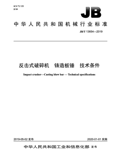 JB/T 13654-2019反擊式破碎機  鑄造板錘  技術(shù)條件