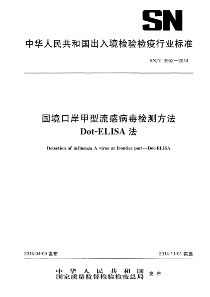 SN/T 3952-2014國(guó)境口岸甲型流感病毒檢測(cè)方法 Dot-ELISA法
