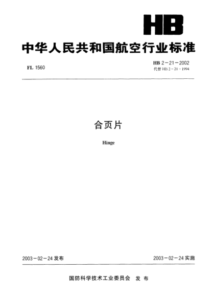 HB 2-21-2002合頁片Hinge