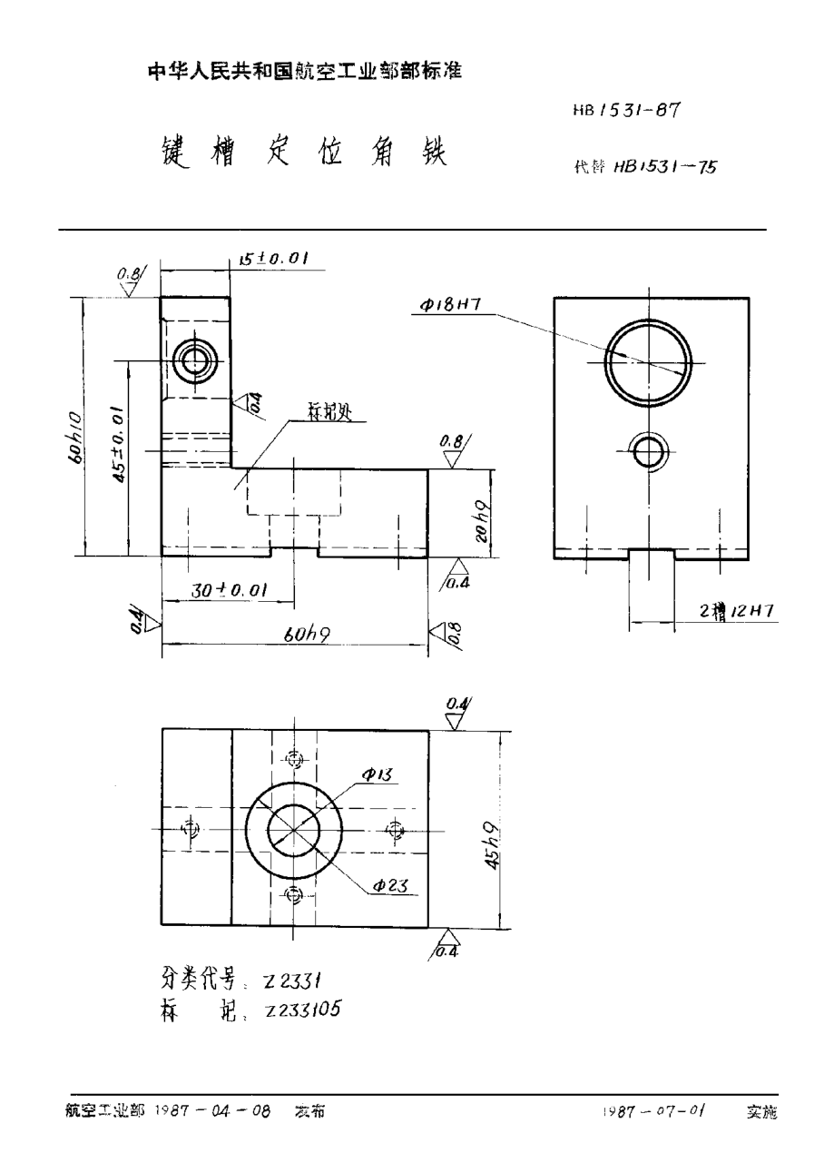 HB 1531-1987鍵槽定位角鐵