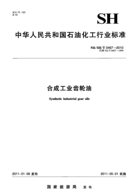 NB/SH/T 0467-2010合成工業(yè)齒輪油