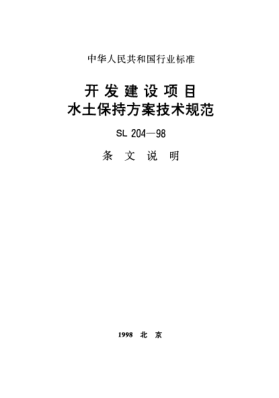 SL 204-1998（條文說(shuō)明）開(kāi)發(fā)建設(shè)項(xiàng)目水土保持方案技術(shù)規(guī)范