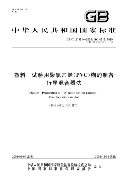 GB/T 21991-2008塑料.試驗(yàn)用聚氯乙烯(PVC)糊的制備.行星混合器法