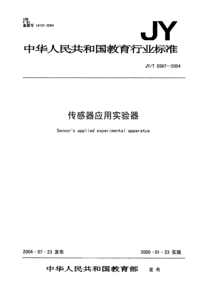 JY/T 0367-2004傳感器應(yīng)用實(shí)驗(yàn)器