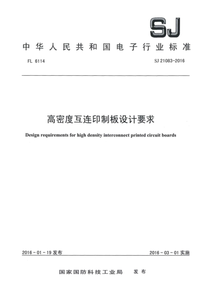 SJ 21083-2016高密度互連印制板設(shè)計要求