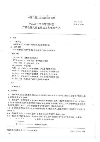 WJ 6-1995產(chǎn)品設(shè)計(jì)文件管理制度.產(chǎn)品設(shè)計(jì)文件的格式及其填寫(xiě)方法
